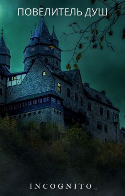 Повелитель Душ 