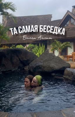 Та самая беседка| Билли Айлиш