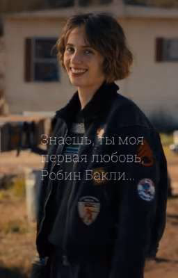 Знаешь, ты моя первая любовь, Робин Бакли...