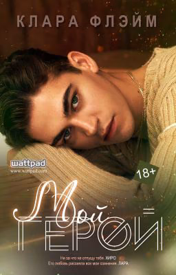 Мой Герой. Клара Флэйм. 18+
