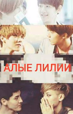 Алые Лилии