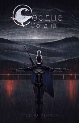 Сердце со дна