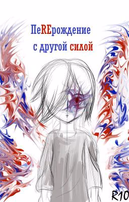 ПеREрождение со странной силой