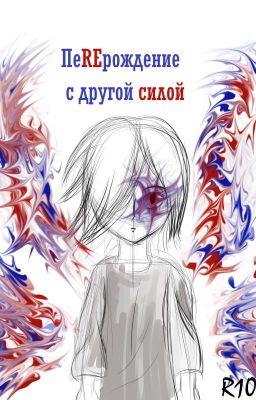 ПеREрождение со странной силой