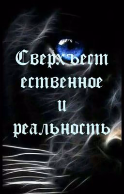 СВЕРХЪЕСТЕСТВЕННОЕ и РЕАЛЬНОСТЬ