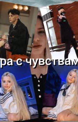 ✨Игра с чувствами✨Второй сезон✨