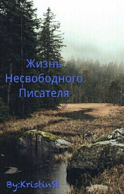 Жизнь Несвободного Писателя