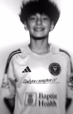 -придурок с номером 15. || Анхель Диас