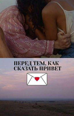 Перед тем, как сказать привет