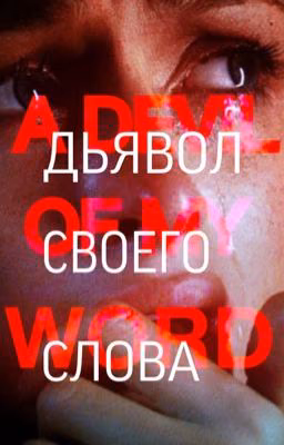 Дьявол своего слова/Гарри Стайлс (H.S.)