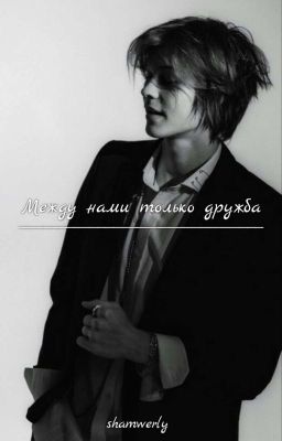 Между нами только дружба