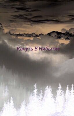 Кануть в нибытие