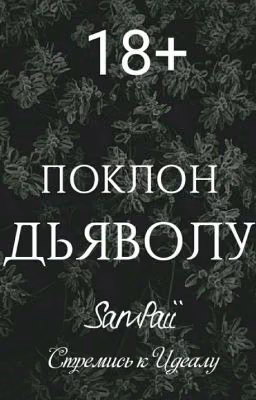 |ПОКЛОН ДЬЯВОЛУ|