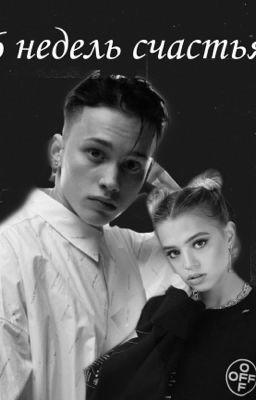 6 недель счастья