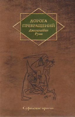 Джалаладдин Руми - "Дорога превращений: суфийские притчи"