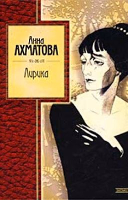 Анна Ахматова. Лирика.