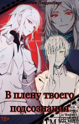 В плену твоего подсознания