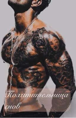 Похитительница Снов 