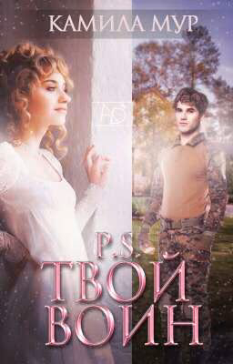 P.S. Твой Воин