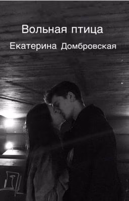 Вольная птица