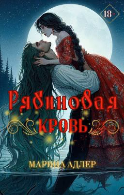 Рябиновая кровь