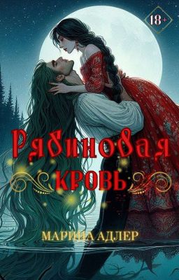 Рябиновая кровь