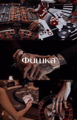 Фишка