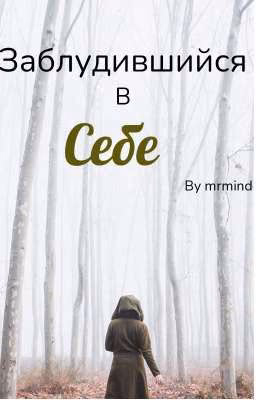 Заблудившийся в себе