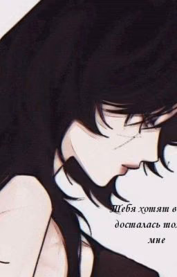 Тебя хотят все, но досталась только мне