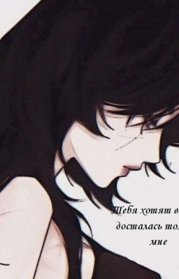 Тебя хотят все, но досталась только мне