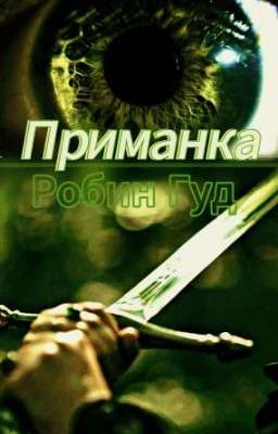 Приманка | Робин Гуд 