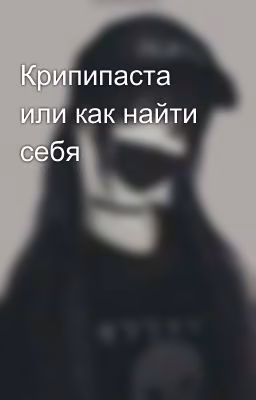 Крипипаста или как найти себя