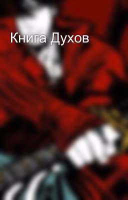 Книга Духов
