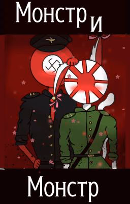 Монстр и Монстрик
