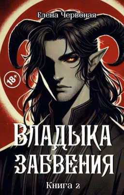 Владыка забвения: Пламенное Сердце
