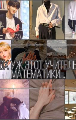 ох уж этот учитель математики..