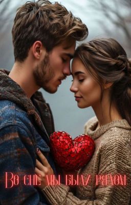 Во сне мы были рядом.