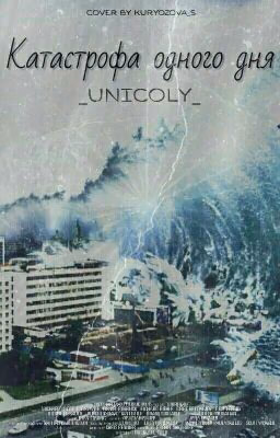 Катастрофа одного дня / Фантастика от _unicOly_
