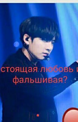 Настоящая любовь или фальшивая?
