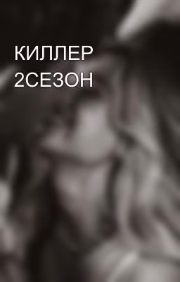 КИЛЛЕР 2СЕЗОН