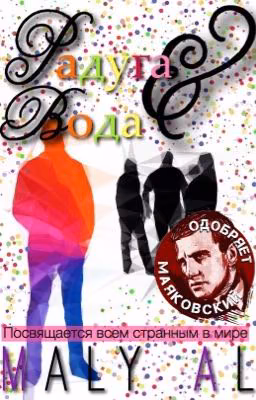 Радуга и Вода