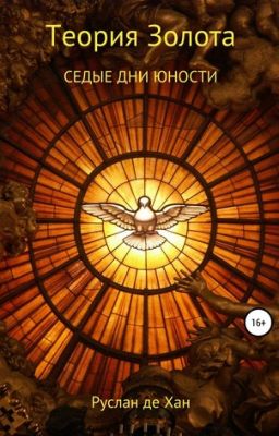 Теория Золота: Седые дни Юности