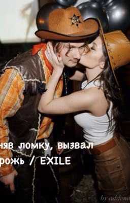 Сняв ломку, вызвал дрожь/exile