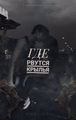 ГДЕ РВУТСЯ КРЫЛЬЯ