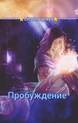 Пробуждение