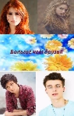 Больше чем друзья