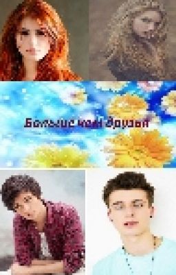 Больше чем друзья