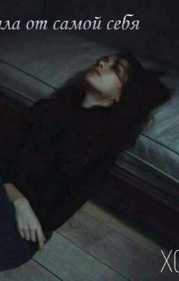 УСТАЛА ОТ САМОЙ СЕБЯ...
