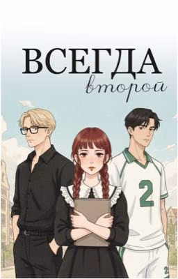 Всегда второй