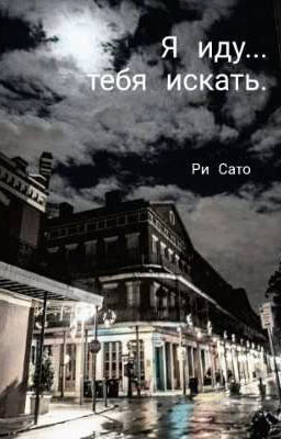 "Я ИДУ ТЕБЯ ИСКАТЬ"